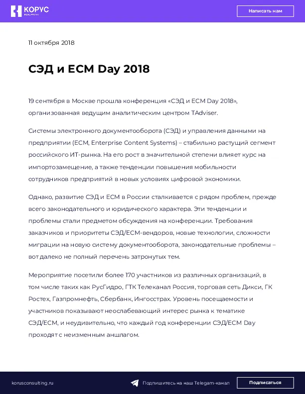 СЭД и ECM Day 2018