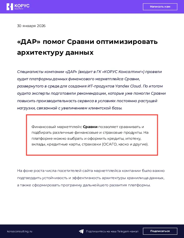 «ДАР» помог Сравни оптимизировать архитектуру данных