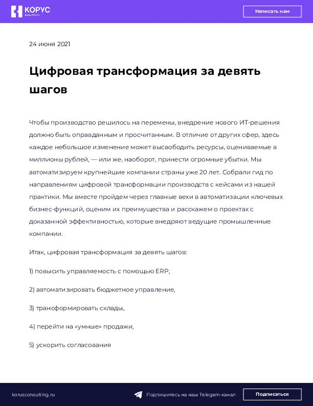 Цифровая трансформация за девять шагов