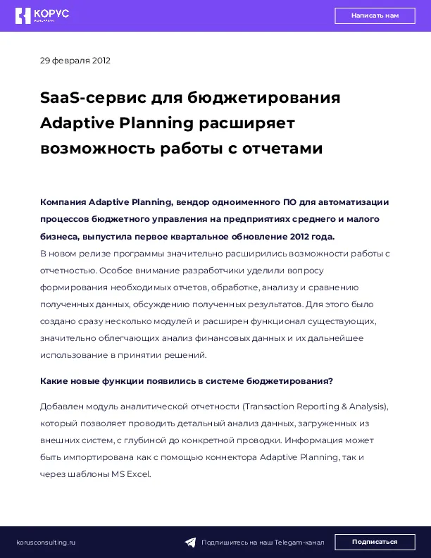 SaaS-сервис для бюджетирования Adaptive Planning расширяет возможность работы с отчетами