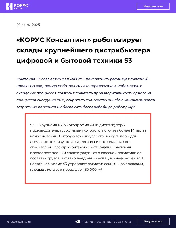 «КОРУС Консалтинг» роботизирует склады крупнейшего дистрибьютера цифровой и бытовой техники S3