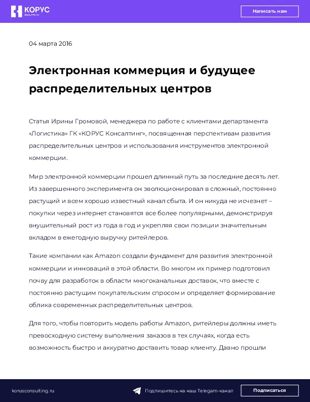 Электронная коммерция и будущее распределительных центров