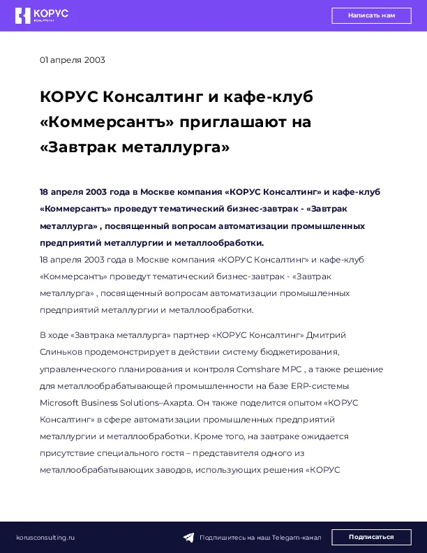 КОРУС Консалтинг и кафе-клуб «Коммерсантъ» приглашают на «Завтрак металлурга»