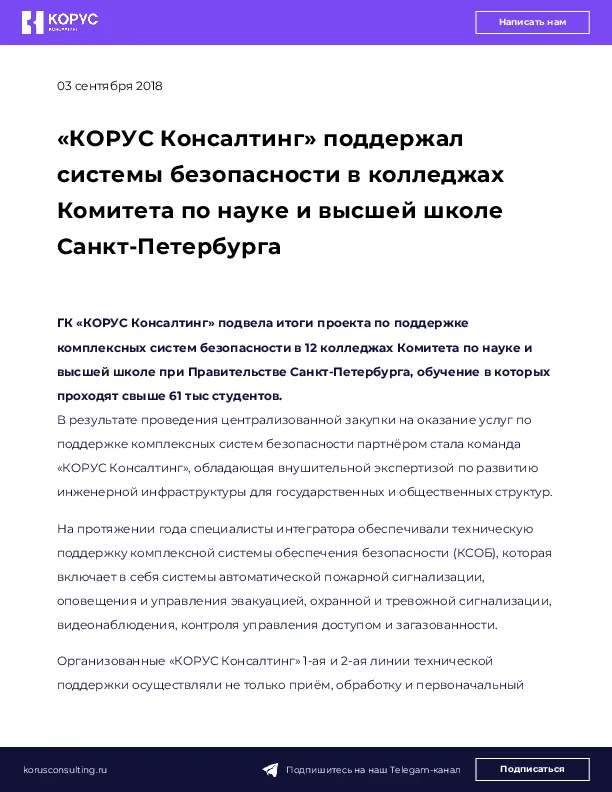 «КОРУС Консалтинг» поддержал системы безопасности в колледжах Комитета по науке и высшей школе Санкт-Петербурга