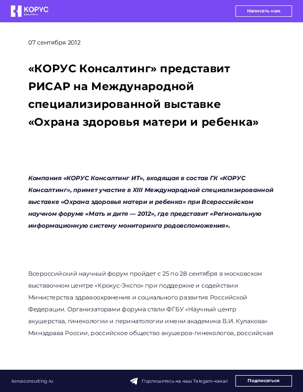 «КОРУС Консалтинг» представит РИСАР на Международной специализированной выставке «Охрана здоровья матери и ребенка»