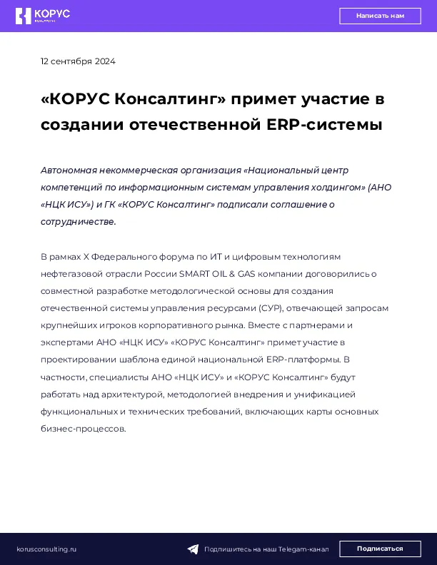 «КОРУС Консалтинг» примет участие в создании отечественной ERP-системы 