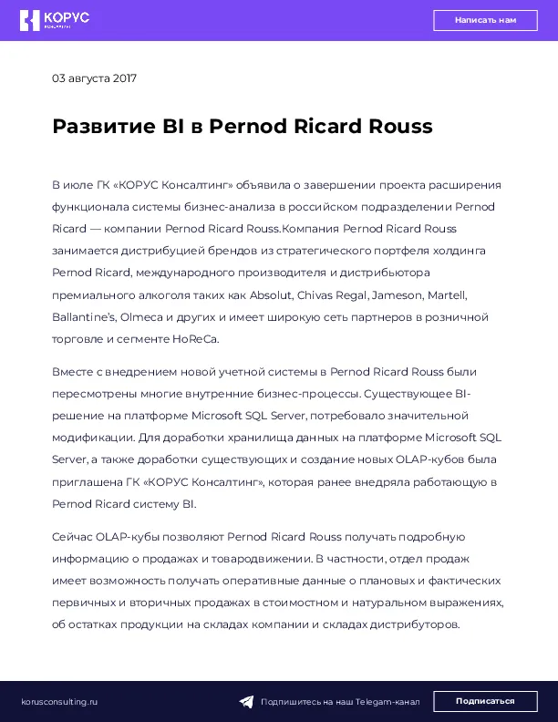 Развитие BI в Pernod Ricard Rouss
