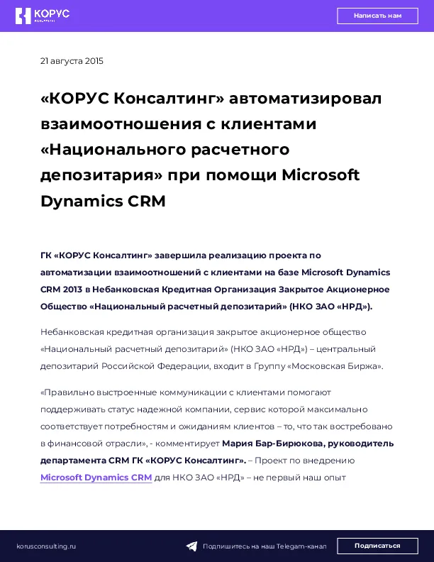 «КОРУС Консалтинг» автоматизировал взаимоотношения с клиентами «Национального расчетного депозитария» при помощи Microsoft Dynamics CRM