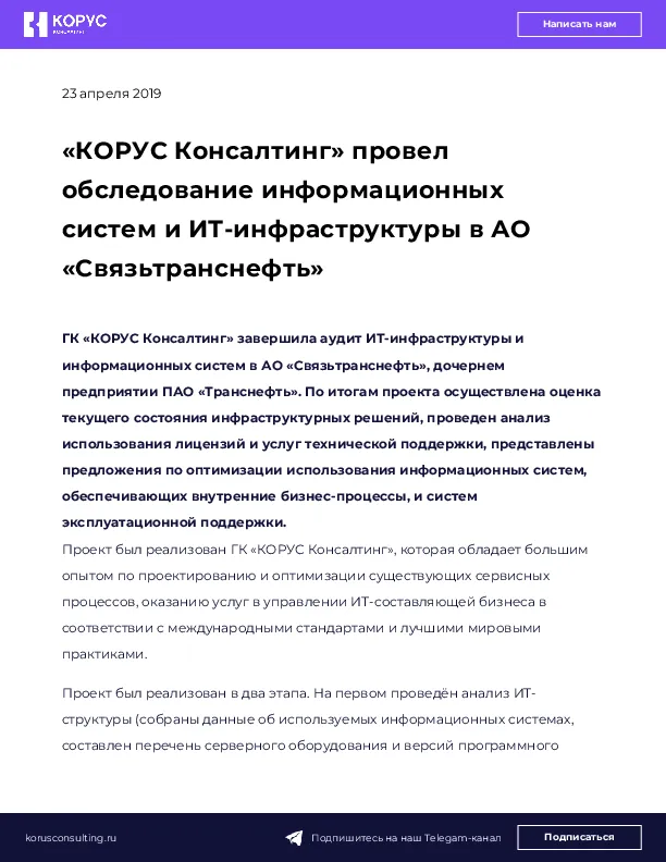 «КОРУС Консалтинг» провел обследование информационных систем и ИТ-инфраструктуры в АО «Связьтранснефть»