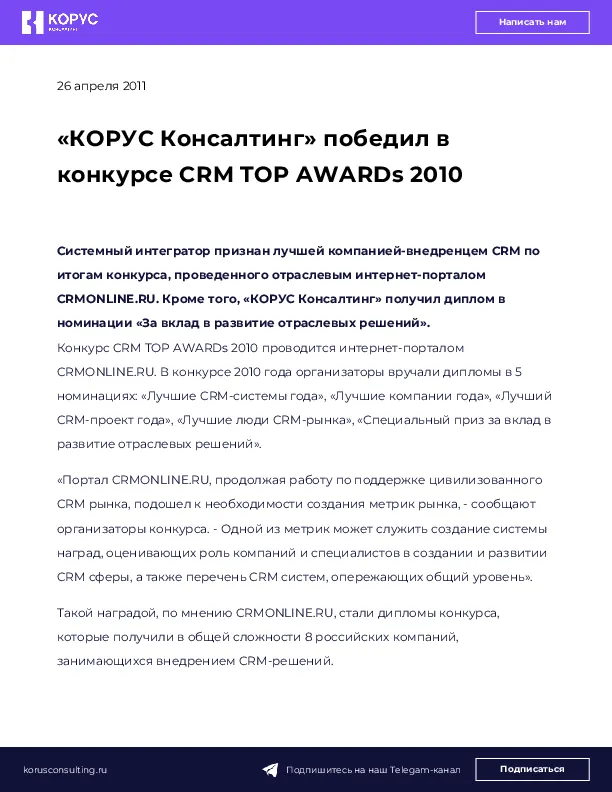 «КОРУС Консалтинг» победил в конкурсе CRM TOP AWARDs 2010