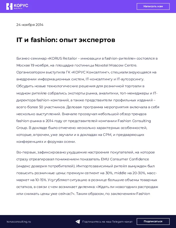 IT и fashion: опыт экспертов