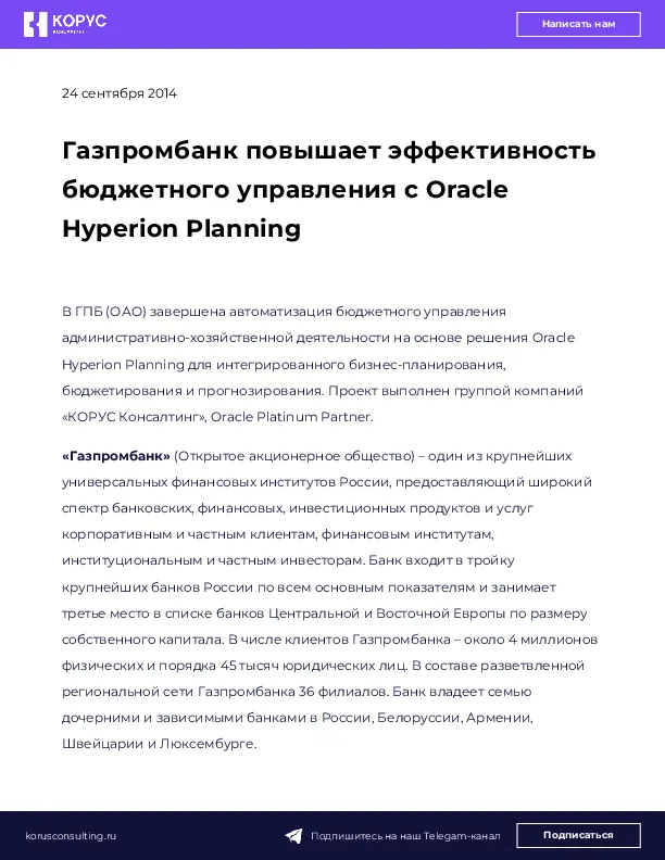 Газпромбанк повышает эффективность бюджетного управления с Oracle Hyperion Planning