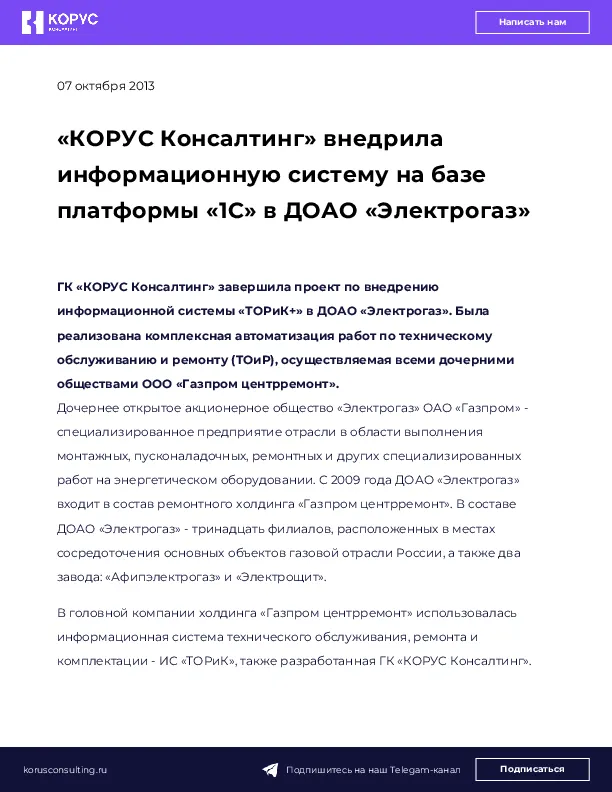 «КОРУС Консалтинг» внедрила информационную систему на базе платформы «1C» в ДОАО «Электрогаз»