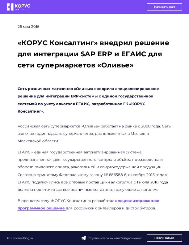 «КОРУС Консалтинг» внедрил решение для интеграции SAP ERP и ЕГАИС для сети супермаркетов «Оливье»