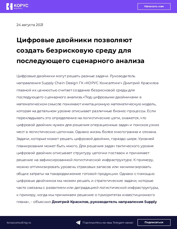 Цифровые двойники позволяют создать безрисковую среду для последующего сценарного анализа
