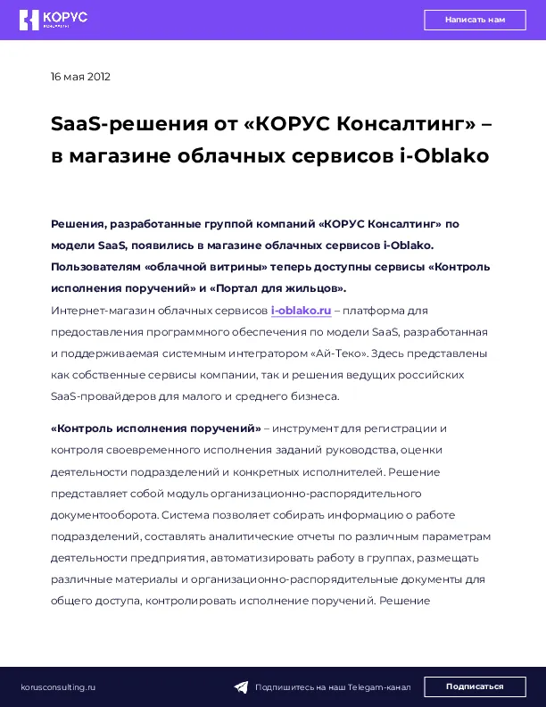 SaaS-решения от «КОРУС Консалтинг» – в магазине облачных сервисов i-Oblako