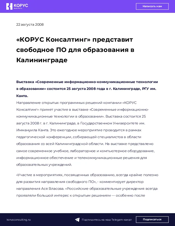 «КОРУС Консалтинг» представит свободное ПО для образования в Калининграде