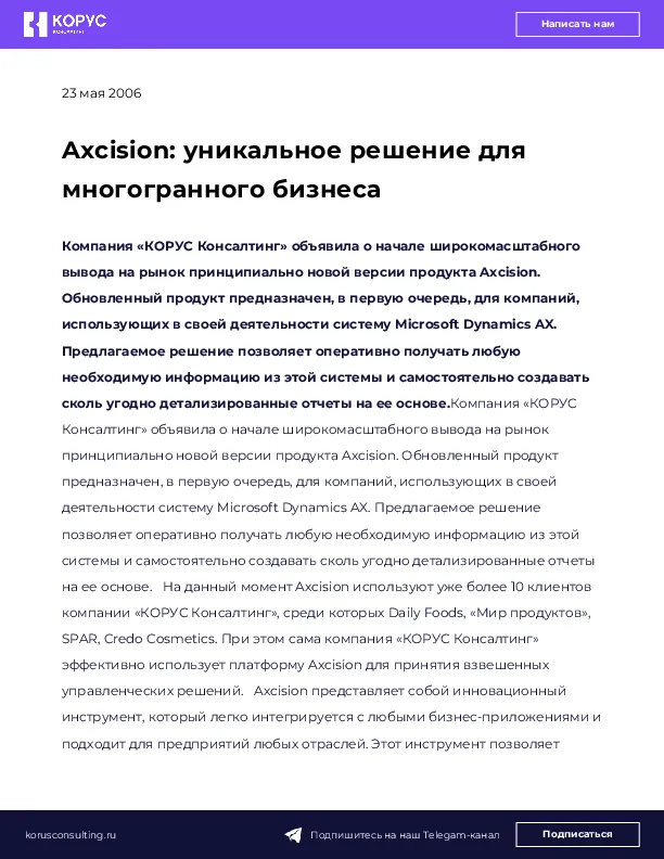 Axcision: уникальное решение для многогранного бизнеса