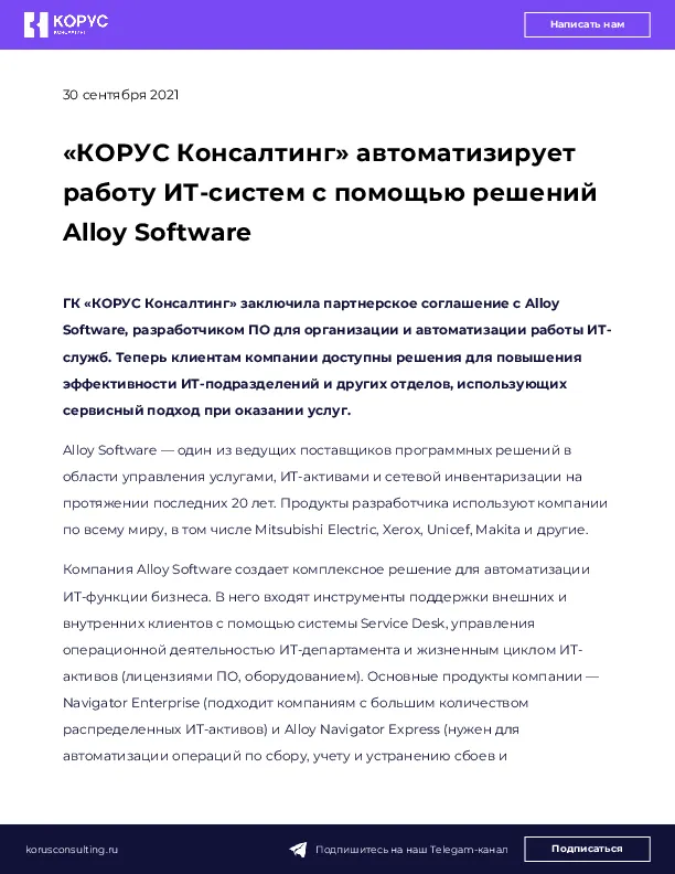 «КОРУС Консалтинг» автоматизирует работу ИТ-систем с помощью решений Alloy Software