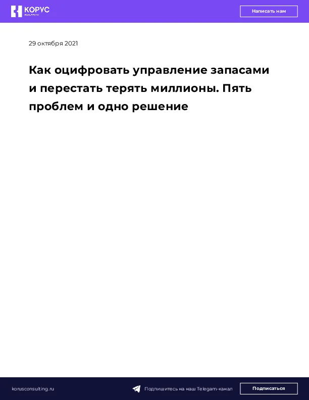 Как оцифровать управление запасами и перестать терять миллионы. Пять  проблем и одно решение