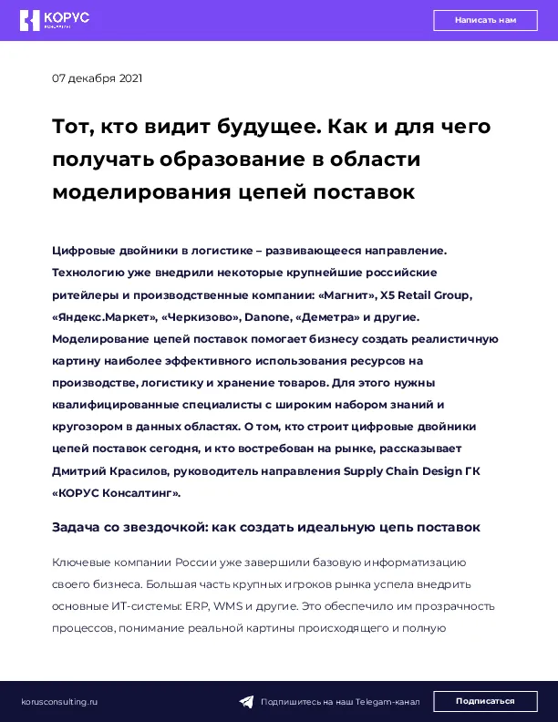 Тот, кто видит будущее. Как и для чего получать образование в области моделирования цепей поставок