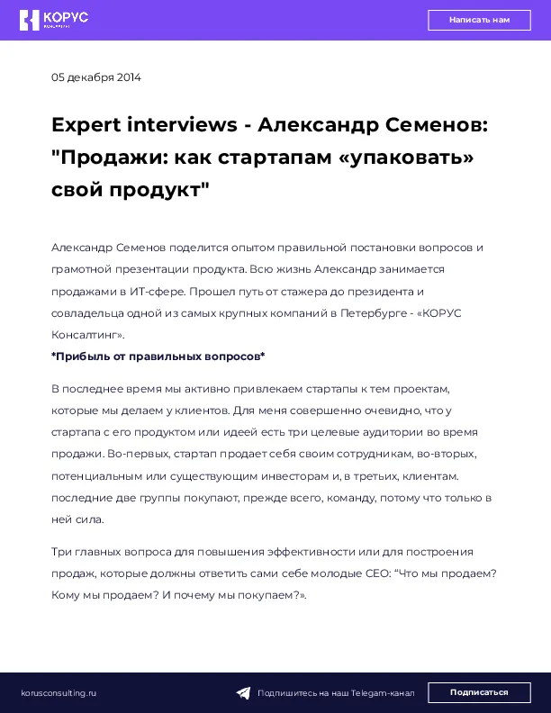 Expert interviews - Александр Семенов: "Продажи: как стартапам «упаковать» свой продукт"