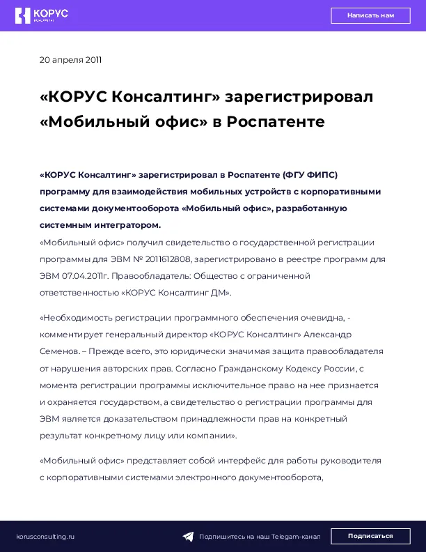 «КОРУС Консалтинг» зарегистрировал «Мобильный офис» в Роспатенте