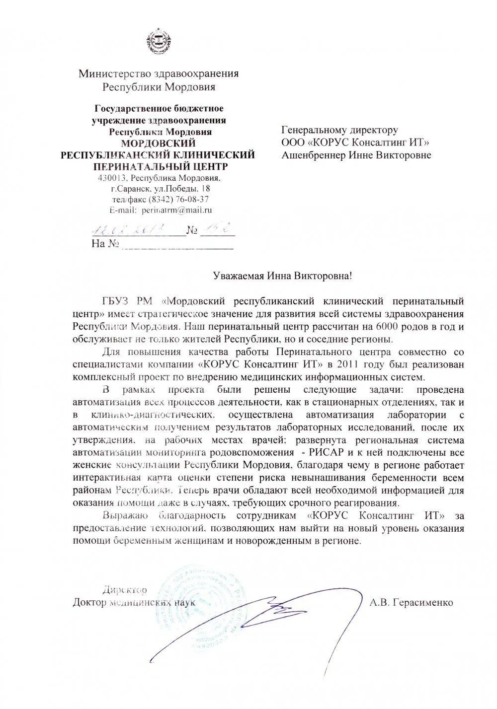 Реализация комплексного проекта по внедрению медицинских информационных систем в ГБУЗ РМ «Мордовский республиканский клинический перинатальный центр»