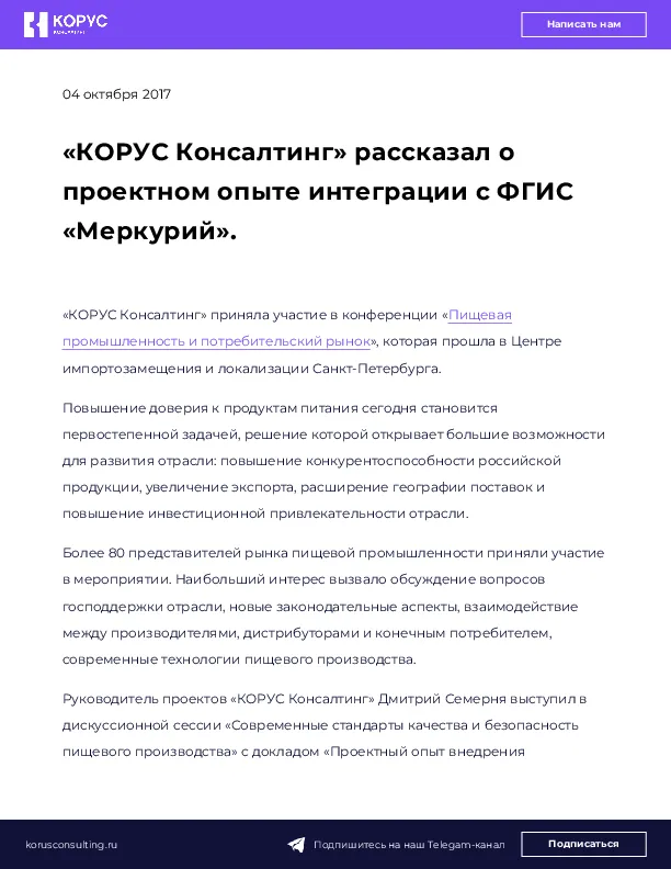 «КОРУС Консалтинг» рассказал о проектном опыте интеграции с ФГИС «Меркурий».