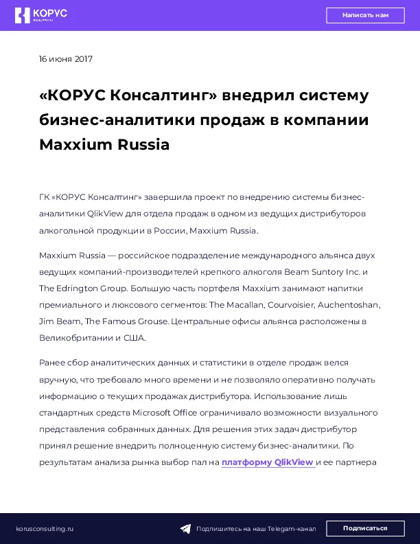 «КОРУС Консалтинг» внедрил систему бизнес-аналитики продаж в компании Maxxium Russia