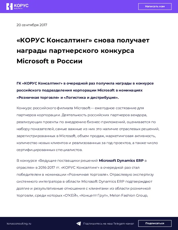 «КОРУС Консалтинг» снова получает награды партнерского конкурса Microsoft в России