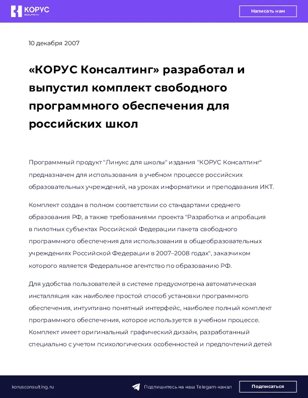 «КОРУС Консалтинг» разработал и выпустил комплект свободного программного обеспечения для российских школ