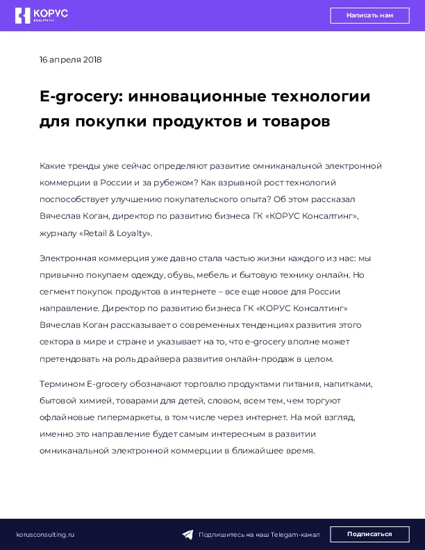 E-grocery: инновационные технологии для покупки продуктов и товаров