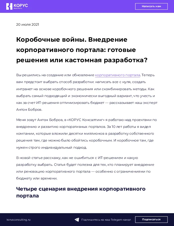 Коробочные войны. Внедрение корпоративного портала: готовые решения или кастомная разработка?
