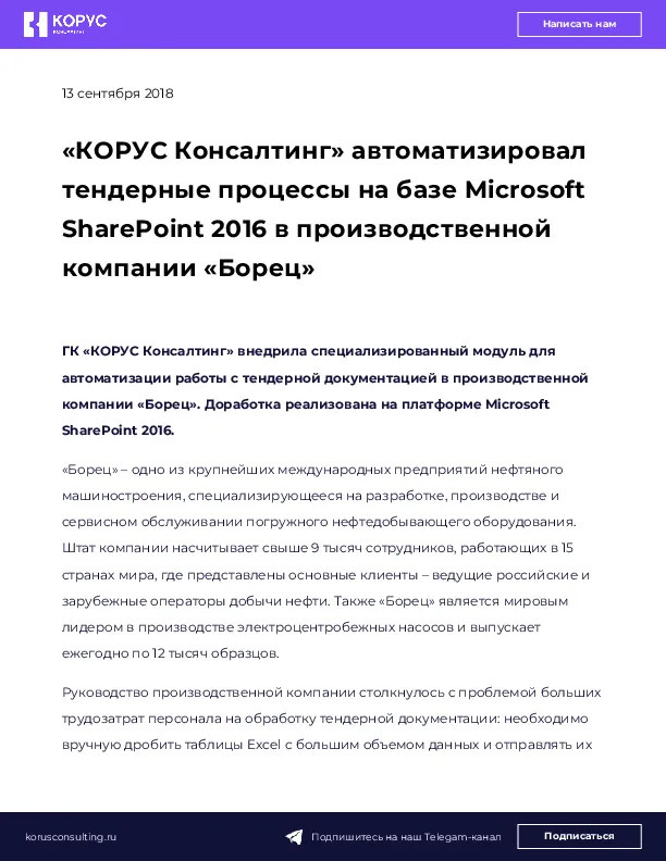 «КОРУС Консалтинг» автоматизировал тендерные процессы на базе Microsoft SharePoint 2016 в производственной компании «Борец»