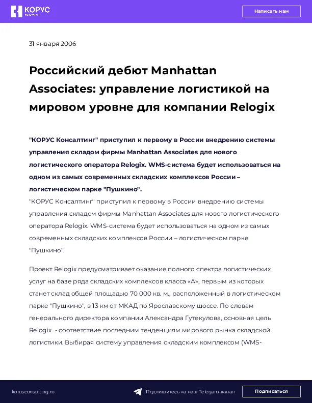 Российский дебют Manhattan Associates: управление логистикой на мировом уровне для компании Relogix