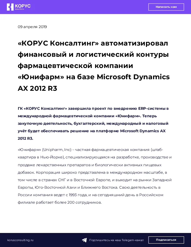 «КОРУС Консалтинг» автоматизировал финансовый и логистический контуры фармацевтической компании «Юнифарм» на базе Microsoft Dynamics AX 2012 R3