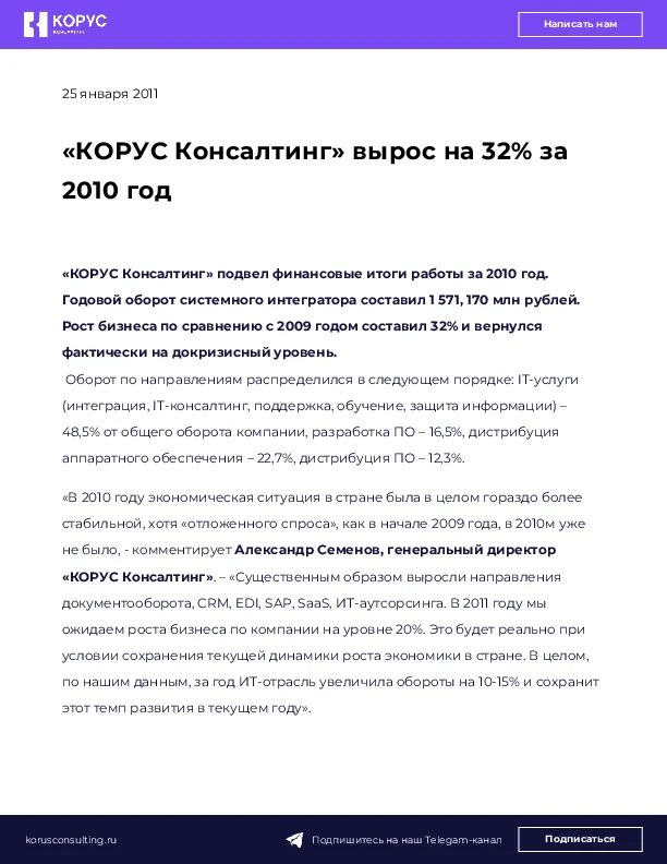 «КОРУС Консалтинг» вырос на 32% за 2010 год
