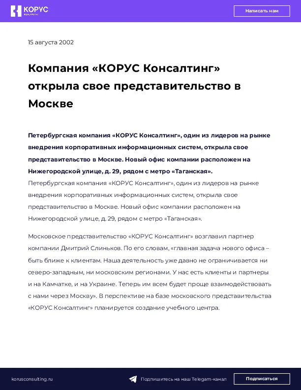 Компания «КОРУС Консалтинг» открыла свое представительство в Москве