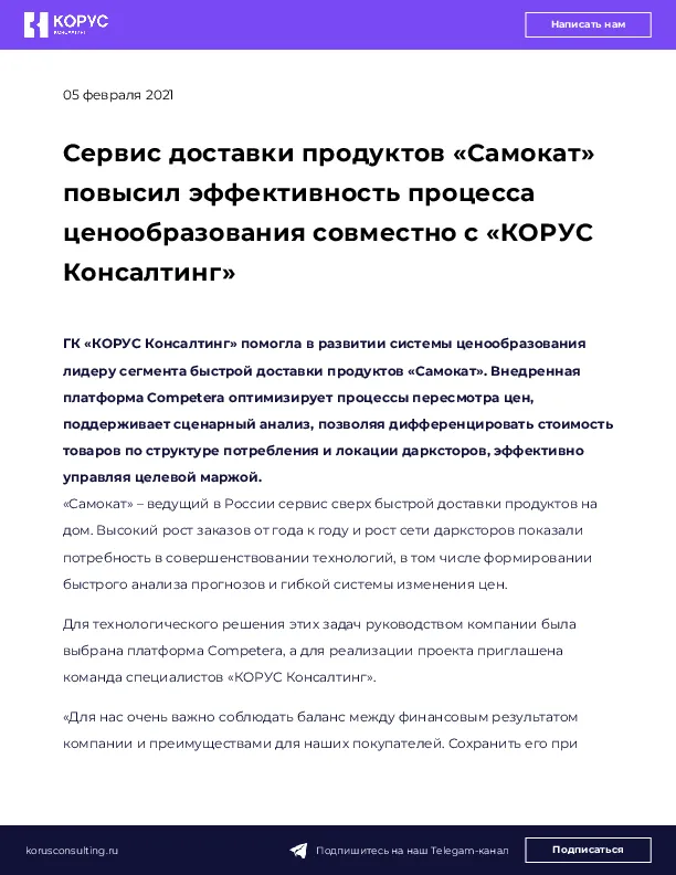 Сервис доставки продуктов «Самокат» повысил эффективность процесса ценообразования совместно с «КОРУС Консалтинг»