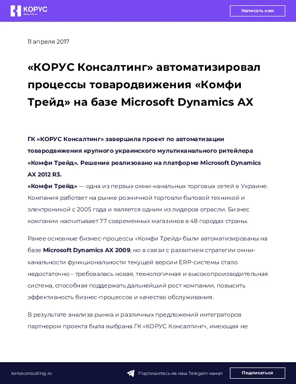 «КОРУС Консалтинг» автоматизировал процессы товародвижения «Комфи Трейд» на базе Microsoft Dynamics AX