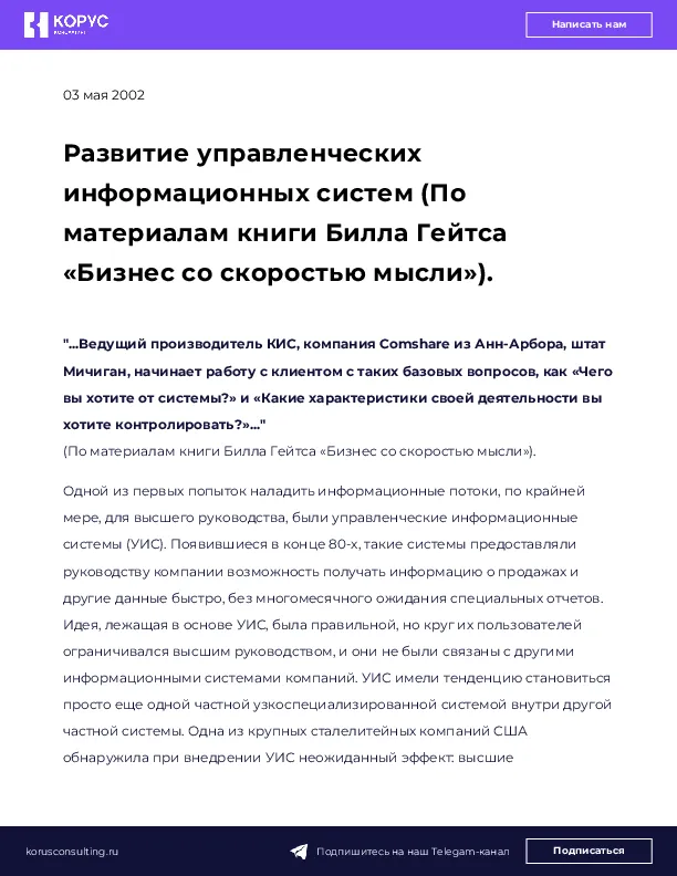 Развитие управленческих информационных систем (По материалам книги Билла Гейтса «Бизнес со скоростью мысли»).