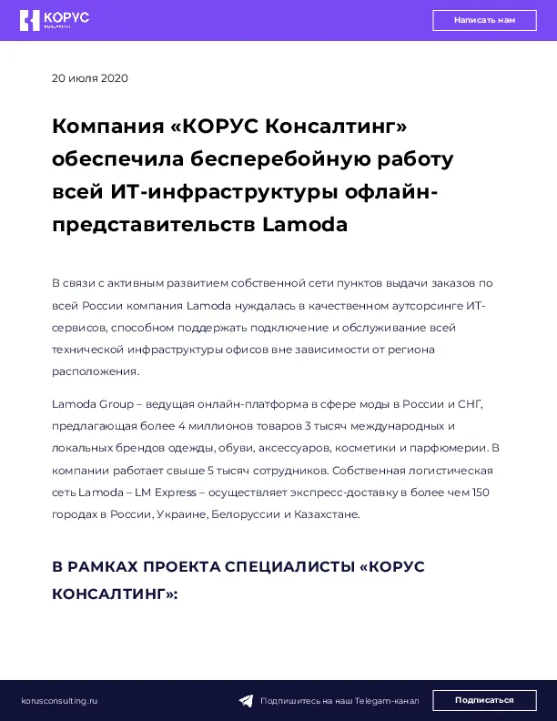 Компания «КОРУС Консалтинг» обеспечила бесперебойную работу всей ИТ-инфраструктуры офлайн-представительств Lamoda