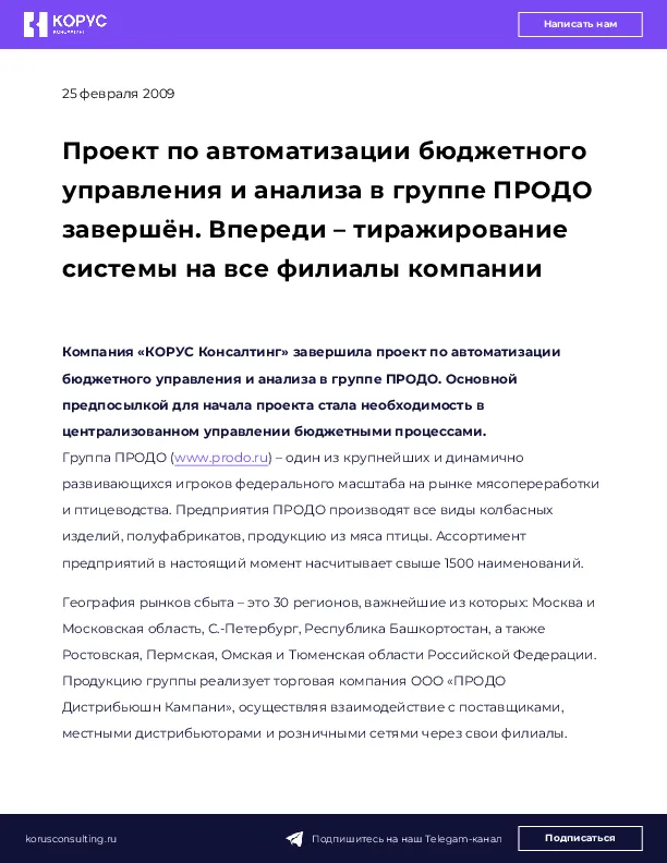 Проект по автоматизации бюджетного управления и анализа в группе ПРОДО завершён. Впереди – тиражирование системы на все филиалы компании
