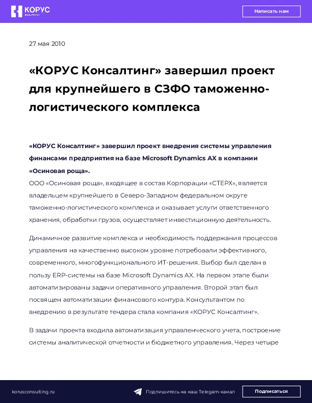 «КОРУС Консалтинг» завершил проект для крупнейшего в СЗФО таможенно-логистического комплекса
