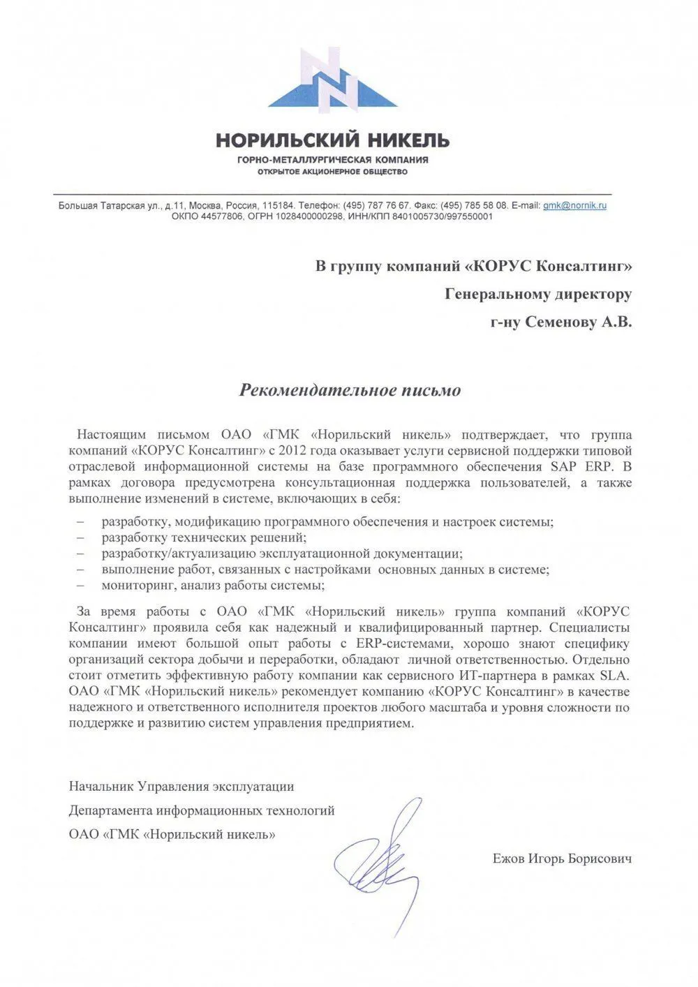 Услуги сервисной поддержки системы на базе SAP ERP в ОАО «ГМК «Норильский никель»
