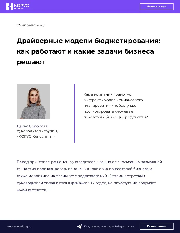 Драйверные модели бюджетирования: как работают и какие задачи бизнеса решают