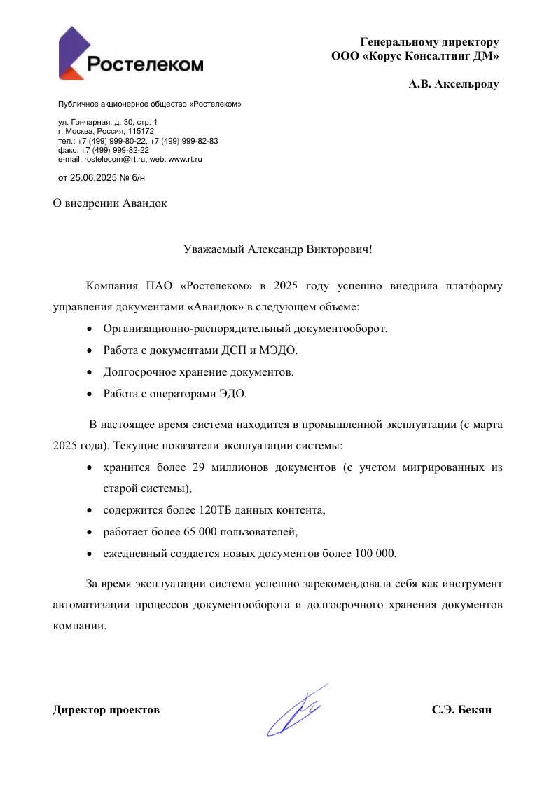 Внедрение платформы управления документами «Авандок» для «Ростелеком»