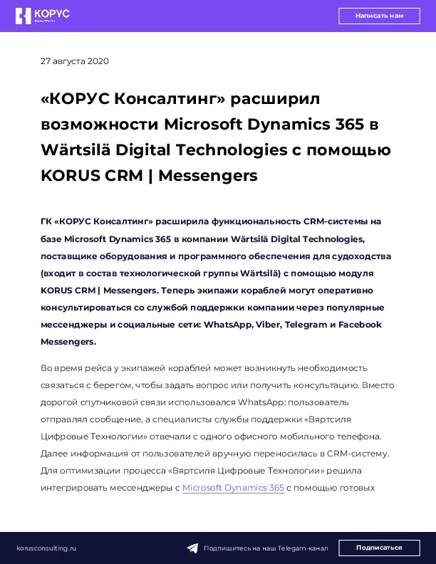 «КОРУС Консалтинг» расширил возможности Microsoft Dynamics 365 в Wärtsilä Digital Technologies с помощью KORUS CRM | Messengers