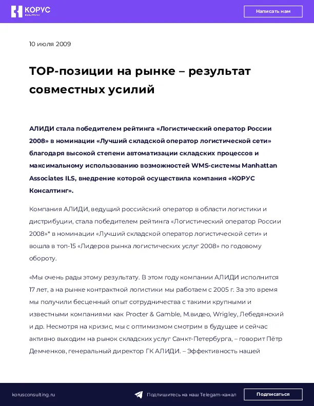 TOP-позиции на рынке – результат совместных усилий